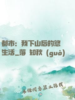 都市：我下山后的悠閑生活