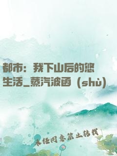 都市：我下山后的悠閑生活