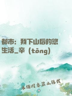 都市：我下山后的悠閑生活