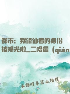 都市：我修仙者的身份被曝光啦