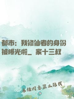 都市：我修仙者的身份被曝光啦