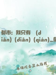 都市：我只有億點(diǎn)點(diǎn)錢(qián)