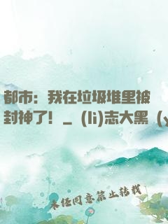 都市：我在垃圾堆里被封神了！