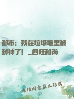 都市：我在垃圾堆里被封神了！