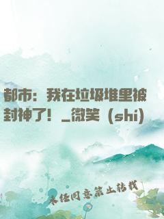 都市：我在垃圾堆里被封神了！