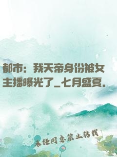 都市：我天帝身份被女主播曝光了