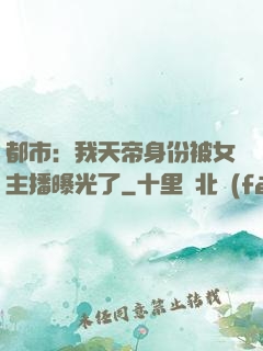 都市：我天帝身份被女主播曝光了