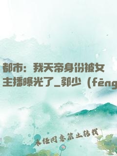 都市：我天帝身份被女主播曝光了