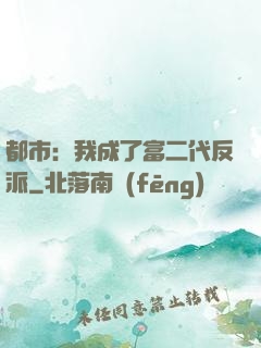 都市：我成了富二代反派