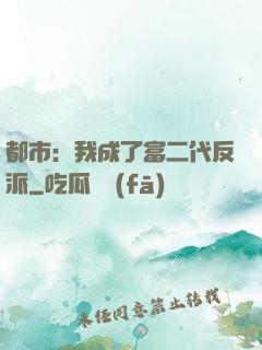 都市：我成了富二代反派