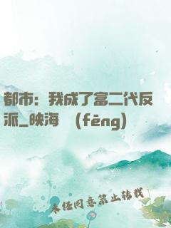 都市：我成了富二代反派
