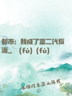 都市：我成了富二代反派