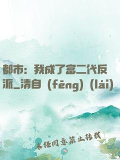 都市：我成了富二代反派