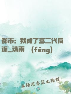 都市：我成了富二代反派