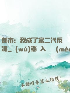 都市：我成了富二代反派