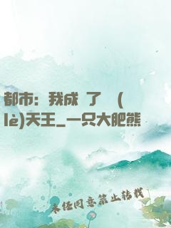 都市：我成為了娛樂(lè)天王
