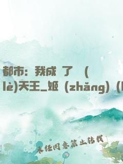 都市：我成為了娛樂(lè)天王