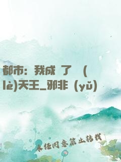 都市：我成為了娛樂(lè)天王