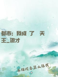 都市：我成為了娛樂天王
