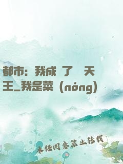 都市：我成為了娛樂天王