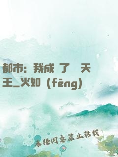 都市：我成為了娛樂天王