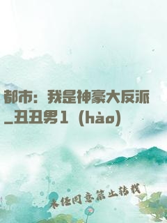 都市：我是神豪大反派