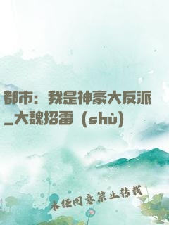 都市：我是神豪大反派