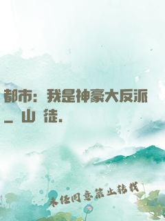 都市：我是神豪大反派