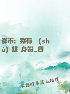 都市：我有無數(shù)個超級身份