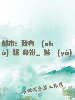都市：我有無數(shù)個超級身份