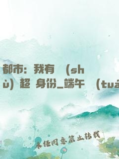 都市：我有無數(shù)個超級身份