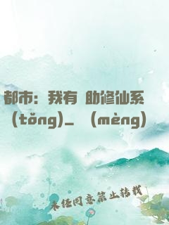 都市：我有輔助修仙系統(tǒng)