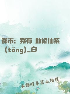 都市：我有輔助修仙系統(tǒng)