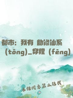 都市：我有輔助修仙系統(tǒng)