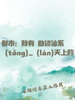 都市：我有輔助修仙系統(tǒng)