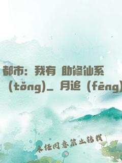 都市：我有輔助修仙系統(tǒng)