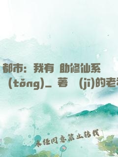 都市：我有輔助修仙系統(tǒng)