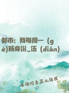 都市：我每周一個(gè)新身份