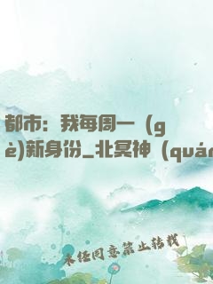 都市：我每周一個(gè)新身份