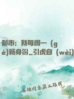 都市：我每周一個(gè)新身份