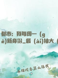 都市：我每周一個(gè)新身份