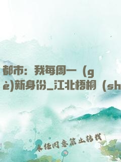 都市：我每周一個(gè)新身份