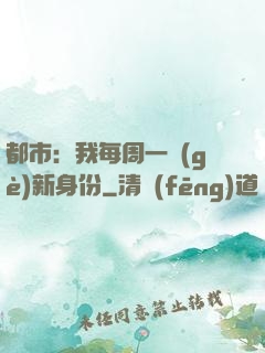 都市：我每周一個(gè)新身份