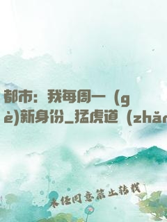 都市：我每周一個(gè)新身份