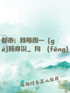 都市：我每周一個(gè)新身份