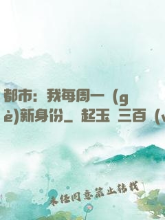 都市：我每周一個(gè)新身份