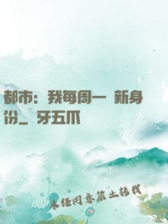 都市：我每周一個新身份