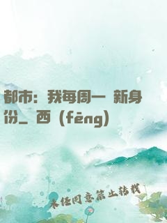 都市：我每周一個新身份