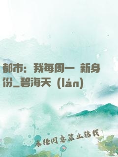 都市：我每周一個新身份