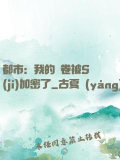 都市：我的試卷被S級(jí)加密了